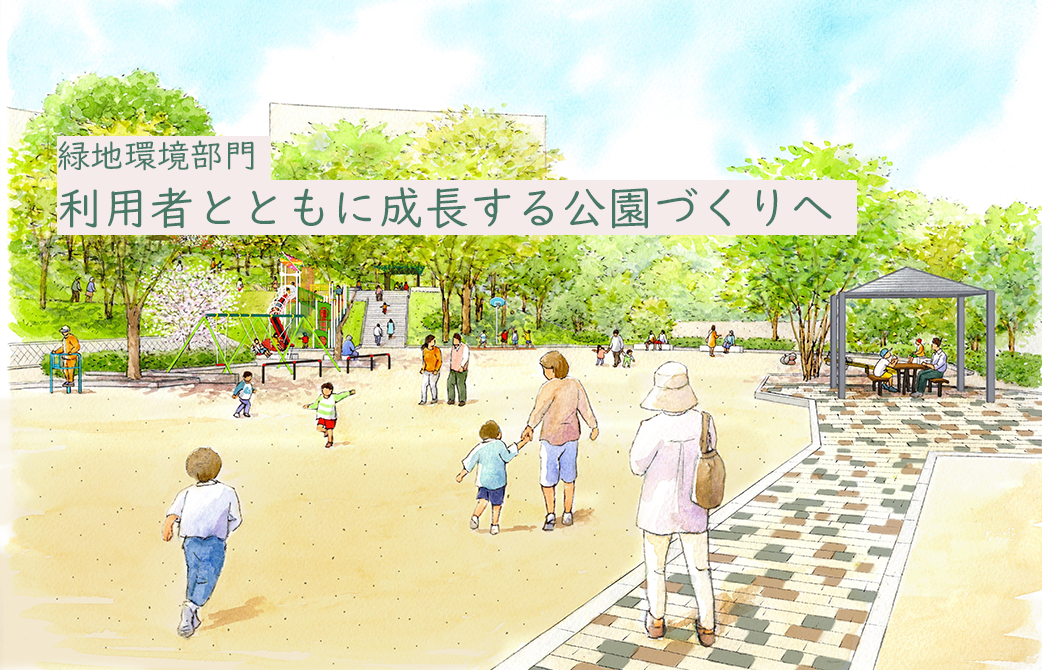 緑地環境部門 利用者とともに成長する公園づくりへ