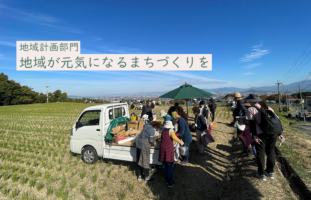地域計画部門 地域が元気になるまちづくりを