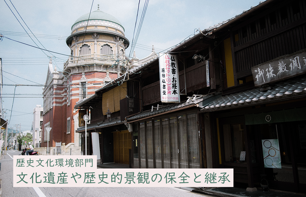 歴史文化環境部門 町家の保全・継承による歴史と文化を未来につなぐ