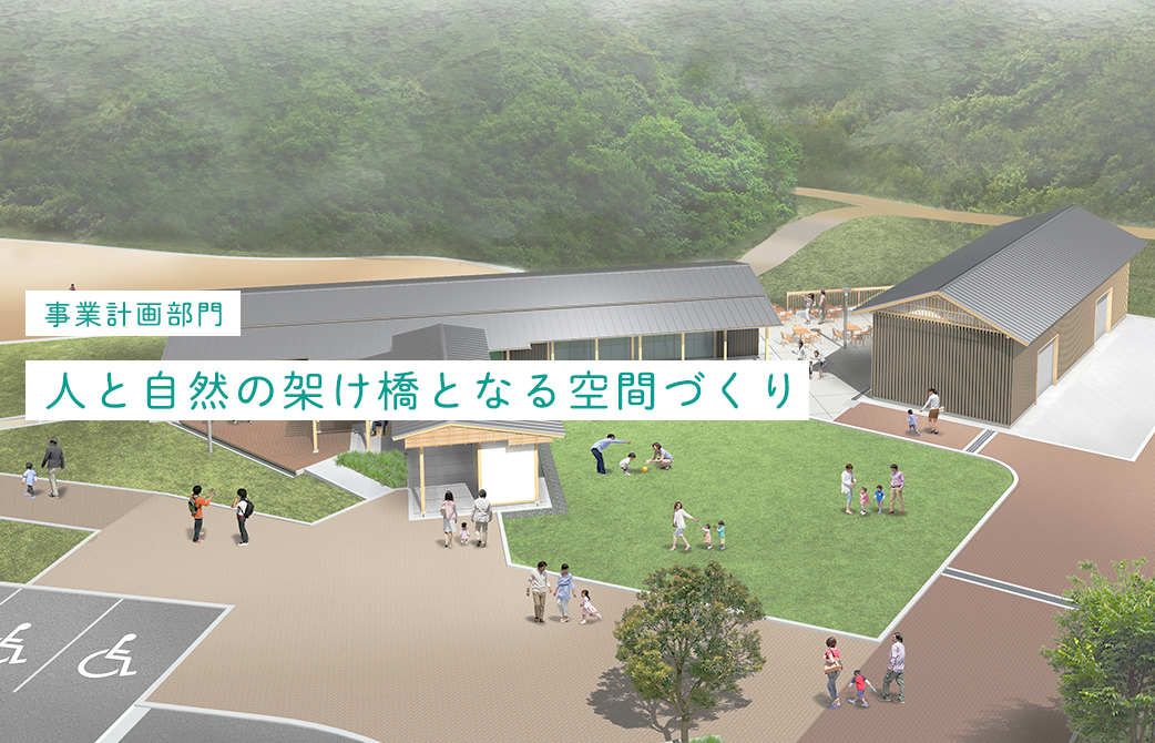 事業計画部門 人と自然の架け橋となる空間づくり