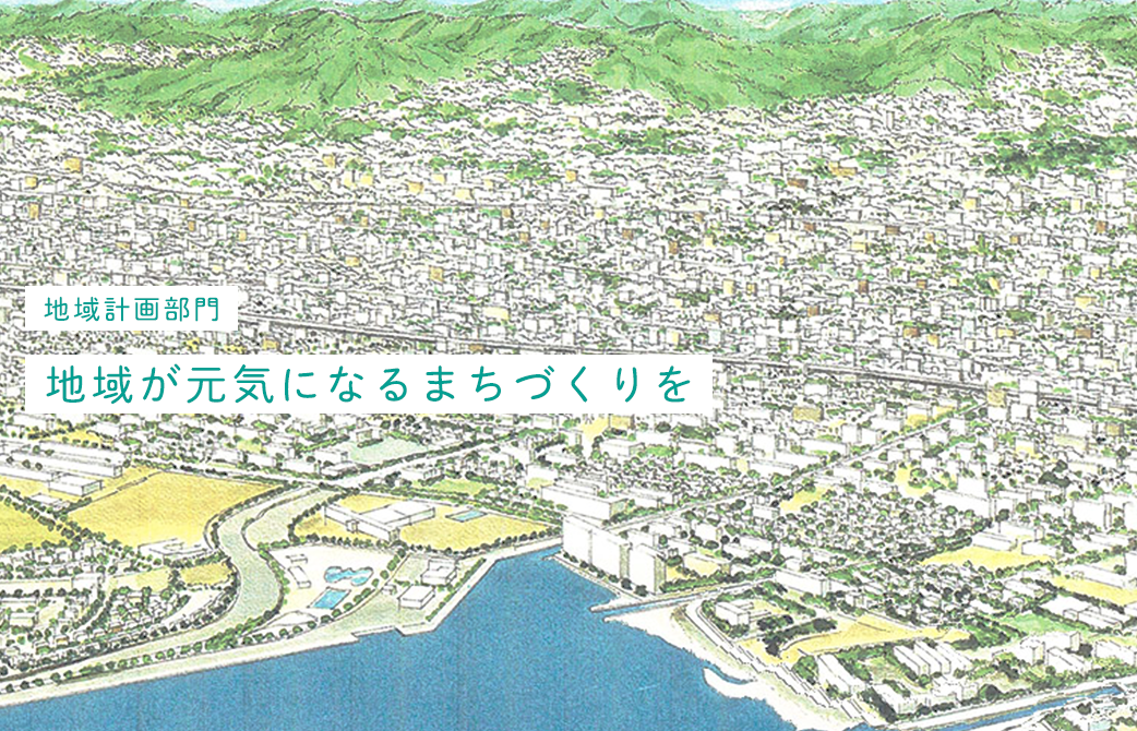 地域計画部門 地域が元気になるまちづくりを