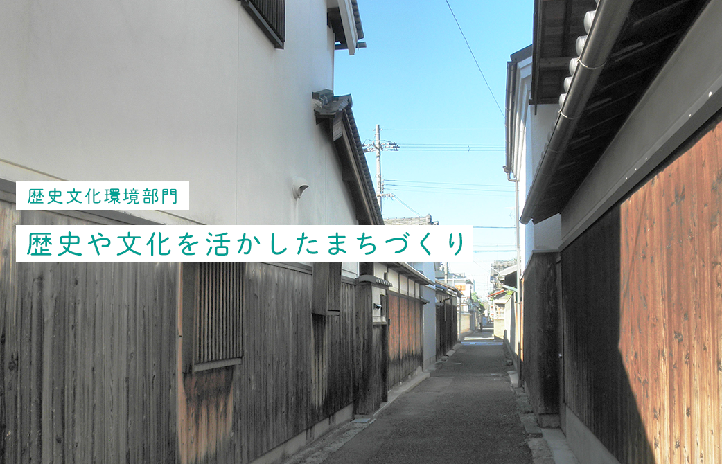 歴史文化環境部門 歴史や文化を活かしたまちづくり